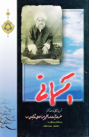 آسمانی: شرح زندگلانی عارف مکتوم آیت الله شاه آبادی