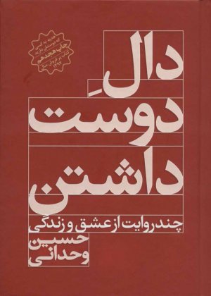 دال دوست داشتن: چند روایت از عشق و زندگی