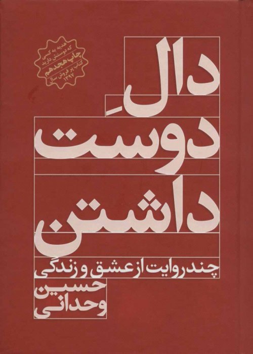 دال دوست داشتن: چند روایت از عشق و زندگی