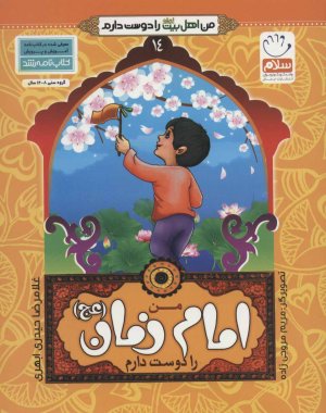 من اهل بیت را دوست دارم جلد 14: من امام زمان را دوست دارم