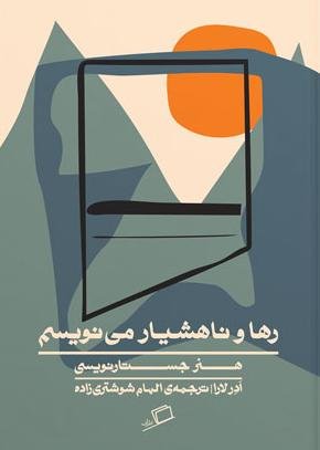 رها و ناهشیار می نویسم: هنر جستارنویسی