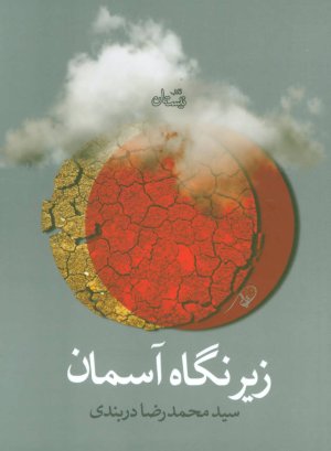 زیر نگاه آسمان