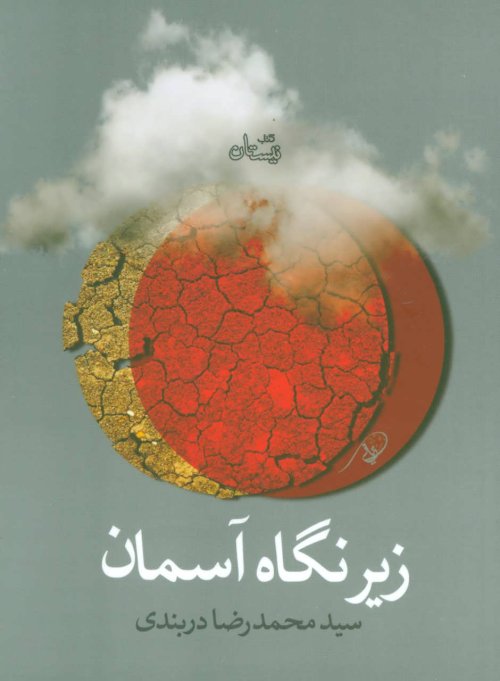 زیر نگاه آسمان