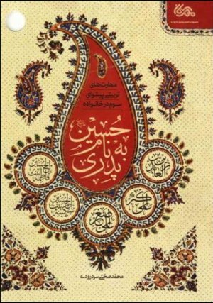 پدری به نام حسین: مهارت های تربیتی پیشوای سوم در خانواده