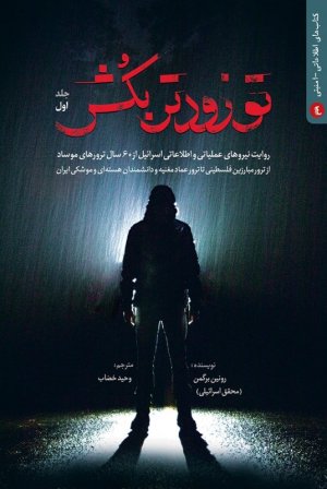 تو زودتر بکش جلد 2: روایت نیروهای عملیاتی و اطلاعاتی اسرائیل قبل از 60 سال ترورهای موساد