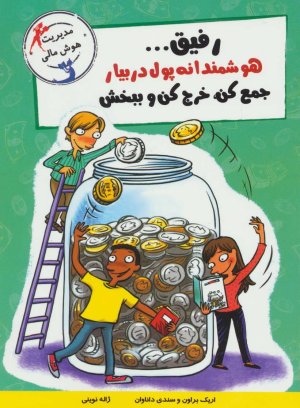 رفیق...هوشمندانه پول دربیار جمع کن،خرج کن و ببخش