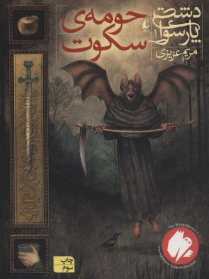 دشت پارسوا جلد 1: حومه سکوت