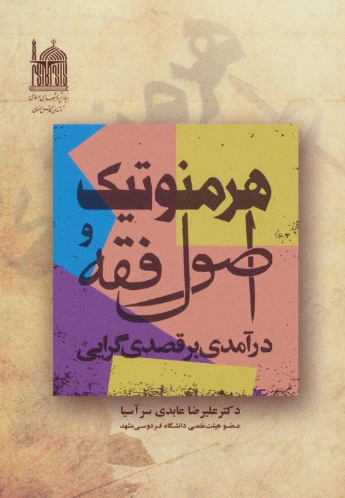 هرمنوتیک و اصول فقه درآمدی بر قصدی گرایی