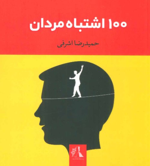 100 اشتباه مردان