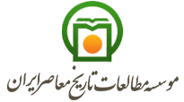 موسسه مطالعات تاریخ معاصر ایران