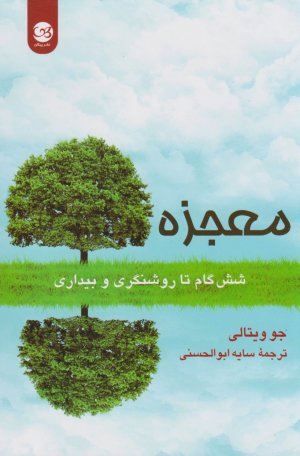 معجزه: شش گام تا روشنگری و بیداری