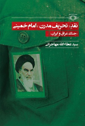 نقد تحریف مدرن امام خمینی: جنگ عراق و ایران