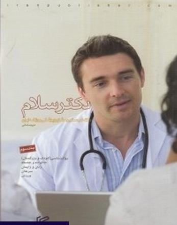 دکتر سلام 3