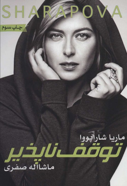 شاراپووا: توقف ناپذیر