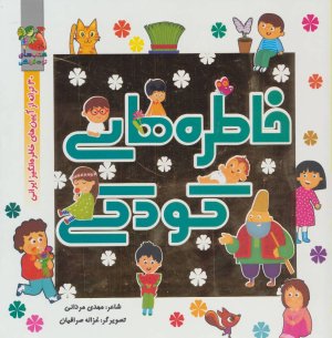 خاطره های کودکی