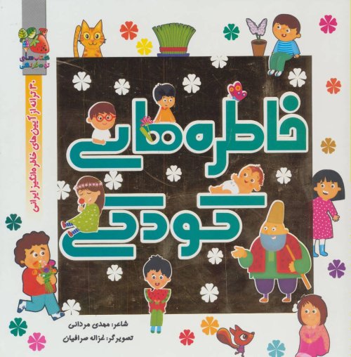 خاطره های کودکی