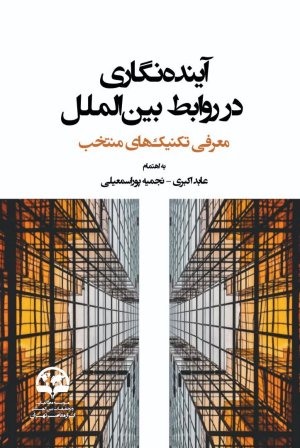 آینده نگاری در روابط بین الملل: معرفی تکنیک های منتخب