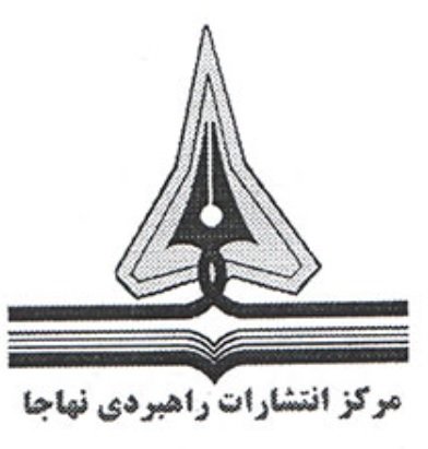 مرکز انتشارات راهبردی نهاجا