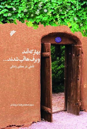 بهار که آمد و برف ها آب شدند