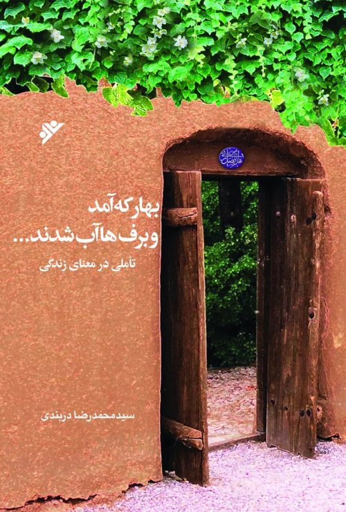 بهار که آمد و برف ها آب شدند