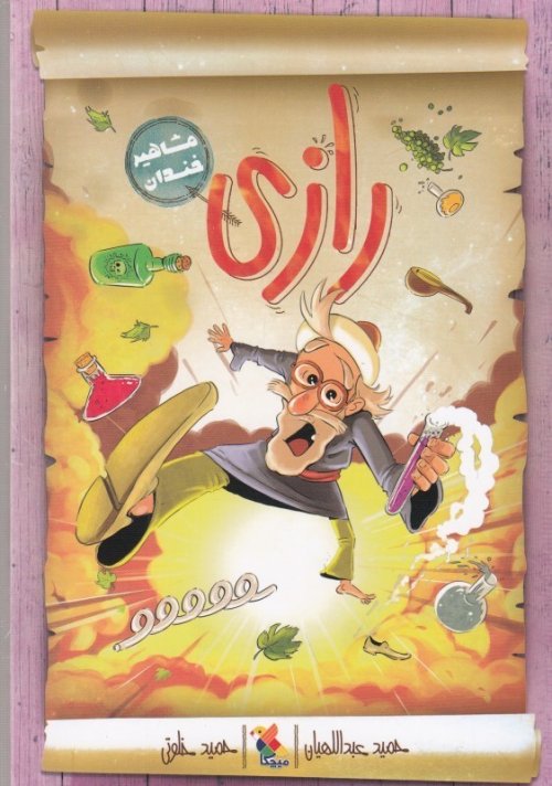مشاهیر خندان: رازی