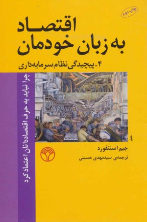 اقتصاد به زبان خودمان جلد 4: پیچیدگی نظام سرمایه داری