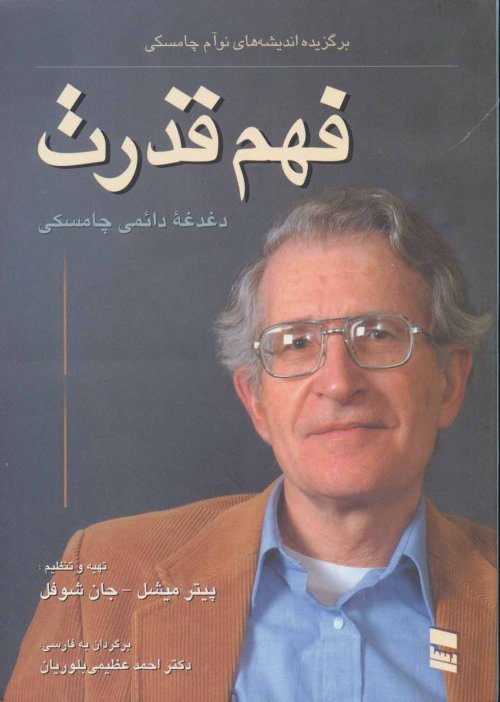 فهم قدرت: دغدغه دائمی چامسکی