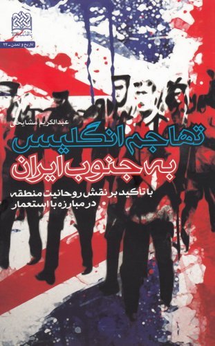 تهاجم انگلیس به جنوب ایران: با تاکید بر نقش روحانیت منطقه در مبارزه با استعمار