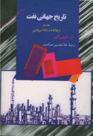 تاریخ جهانی نفت جلد 2: از سال 1945 تا 1991 میلادی