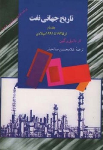 تاریخ جهانی نفت جلد 2: از سال 1945 تا 1991 میلادی
