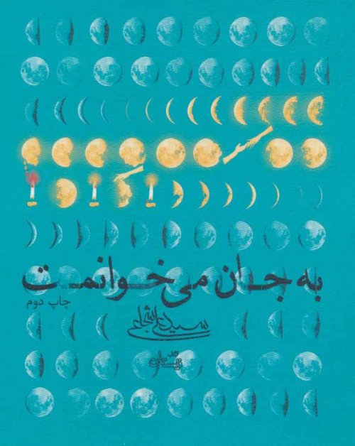 به جان می خوانمت