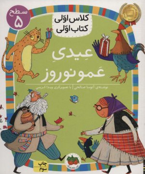 عیدی عمو نوروز