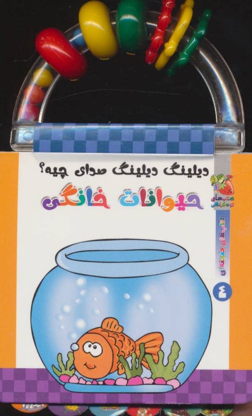 دیلینگ دیلینگ صدای چیه؟:حیوانات خانگی