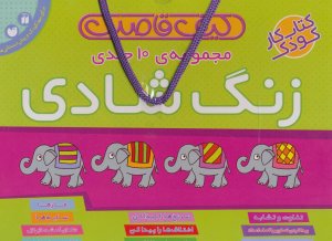 کیف قاصدک مجموعه 10 جلدی زنگ شادی