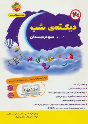 دیکته شب سوم دبستان بر اساس معیارهای ارزش یابی کیفی توصیفی