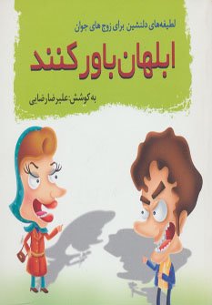 ابلهان باور کنند: لطیفه های دلنشین برای زوج های جوان