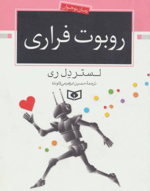 روبوت فراری
