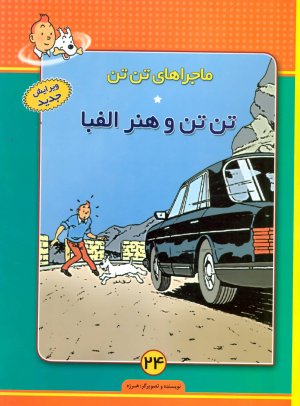 ماجراهای تن تن جلد 24: تن تن و هنر الفبا