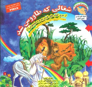 شغالی که طاووس شد: غلبه بر کبر و خودنمایی-دوست یابی