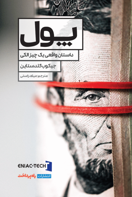 پول: داستان واقعی یک چیز الکی