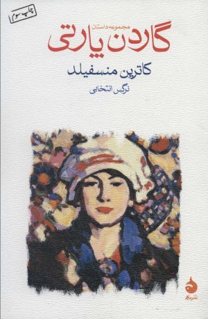 گاردن پارتی