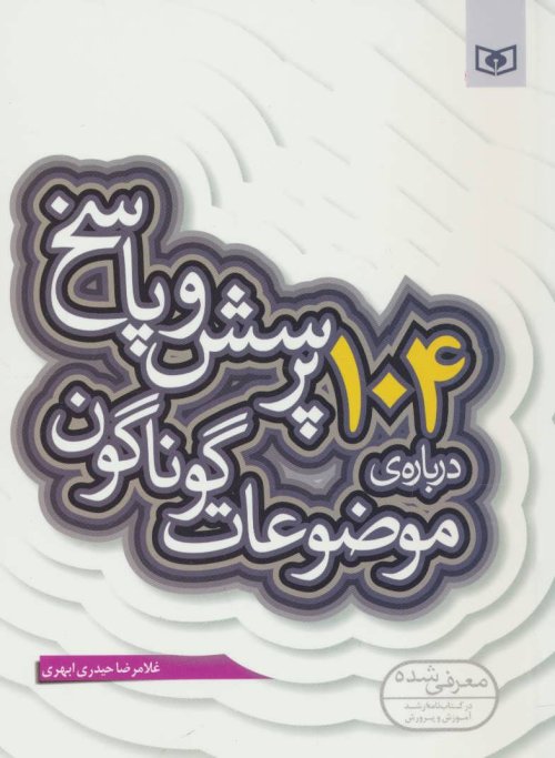 پرسش و پاسخ دینی با نسل نو جلد 10: 104 پرسش درباره موضوعات گوناگون