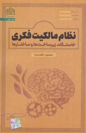 نظام مالکیت فکری: خاستگاه زیرساخت ها و ساختارها