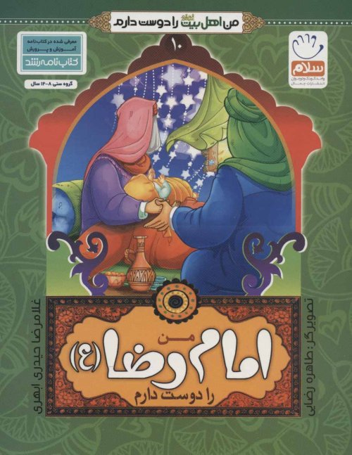 من اهل بیت را دوست دارم جلد 10: امام رضا