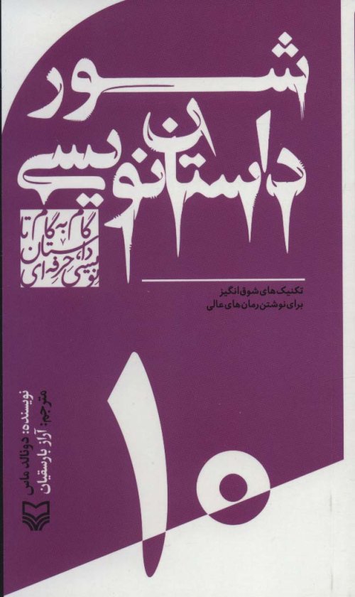 گام به گام تا داستان نویسی حرفه ای جلد 10: شور داستان نویسی