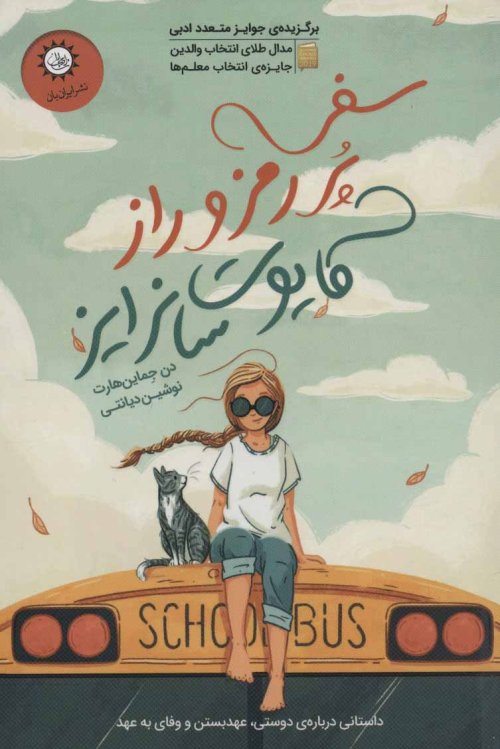 سفر پر رمز و راز کایوت سانرایز