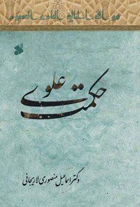 حکمت علوی