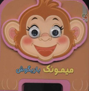 چشمی فومی میمونک بازیگوش جلد 13