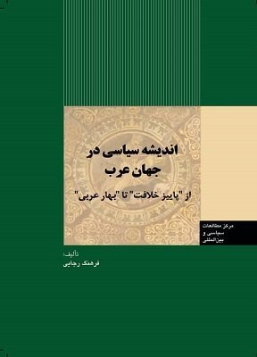 اندیشه سیاسی در جهان عرب: از پاییز خلافت تا بهار عربی