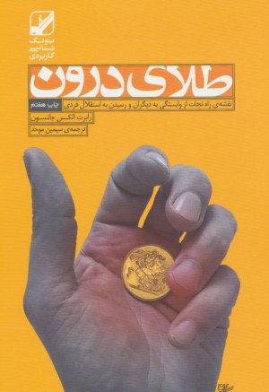 طلای درون - نقشه راه نجات از وابستگی و رسیدن به استقلال فردی